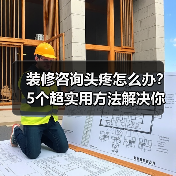 装修咨询头疼怎么办?5个超实用方法解决你所有问题(图4) 装修咨询头疼怎么办?5个超实用方法解决你所有问题(图4)