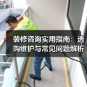 装修咨询实用指南:选购维护与常见问题解析2026(图2) 装修咨询实用指南:选购维护与常见问题解析2026(图2)