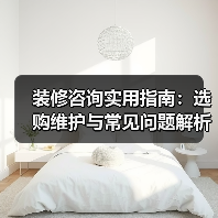 装修咨询实用指南:选购维护与常见问题解析2026(图2) 装修咨询实用指南:选购维护与常见问题解析2026(图2)