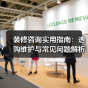 装修咨询实用指南:选购维护与常见问题解析2026(图1) 装修咨询实用指南:选购维护与常见问题解析2026(图1)