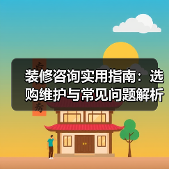 装修咨询实用指南:选购维护与常见问题解析2026(图3) 装修咨询实用指南:选购维护与常见问题解析2026(图3)