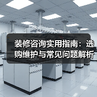 装修咨询实用指南:选购维护与常见问题解析2026(图3) 装修咨询实用指南:选购维护与常见问题解析2026(图3)