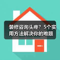 装修咨询头疼?5个实用方法解决你的难题(图2) 装修咨询头疼?5个实用方法解决你的难题(图2)