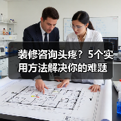 装修咨询头疼?5个实用方法解决你的难题(图1) 装修咨询头疼?5个实用方法解决你的难题(图1)