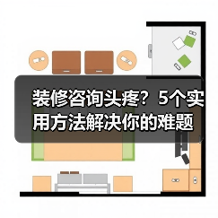 装修咨询头疼?5个实用方法解决你的难题(图4) 装修咨询头疼?5个实用方法解决你的难题(图4)