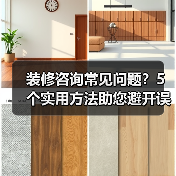 装修咨询常见问题?5个实用方法助您避开误区(图1) 装修咨询常见问题?5个实用方法助您避开误区(图1)