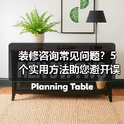 装修咨询常见问题?5个实用方法助您避开误区(图4) 装修咨询常见问题?5个实用方法助您避开误区(图4)