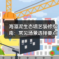海藻泥生态墙艺装修指南:常见场景选择要点与注意事项(图1) 海藻泥生态墙艺装修指南:常见场景选择要点与注意事项(图1)