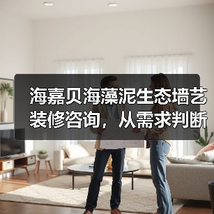 海嘉贝海藻泥生态墙艺装修咨询,从需求判断到维护经验(图1) 海嘉贝海藻泥生态墙艺装修咨询,从需求判断到维护经验(图1)