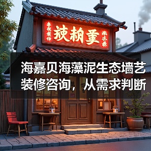 海嘉贝海藻泥生态墙艺装修咨询,从需求判断到维护经验(图2) 海嘉贝海藻泥生态墙艺装修咨询,从需求判断到维护经验(图2)