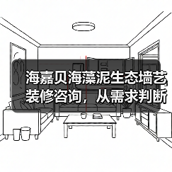 海嘉贝海藻泥生态墙艺装修咨询,从需求判断到维护经验(图3) 海嘉贝海藻泥生态墙艺装修咨询,从需求判断到维护经验(图3)