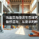 海嘉贝海藻泥生态墙艺装修咨询,从需求判断到维护经验(图4) 海嘉贝海藻泥生态墙艺装修咨询,从需求判断到维护经验(图4)
