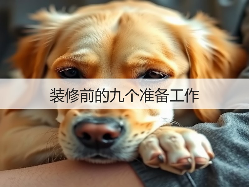 装修前的九个准备工作