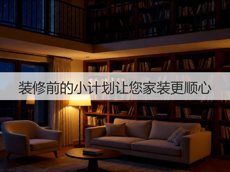 装修前的小计划让您家装更顺心