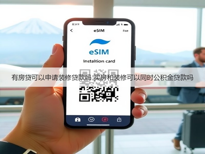 有房贷可以申请装修贷款吗 买房和装修可以同时公积金贷款吗