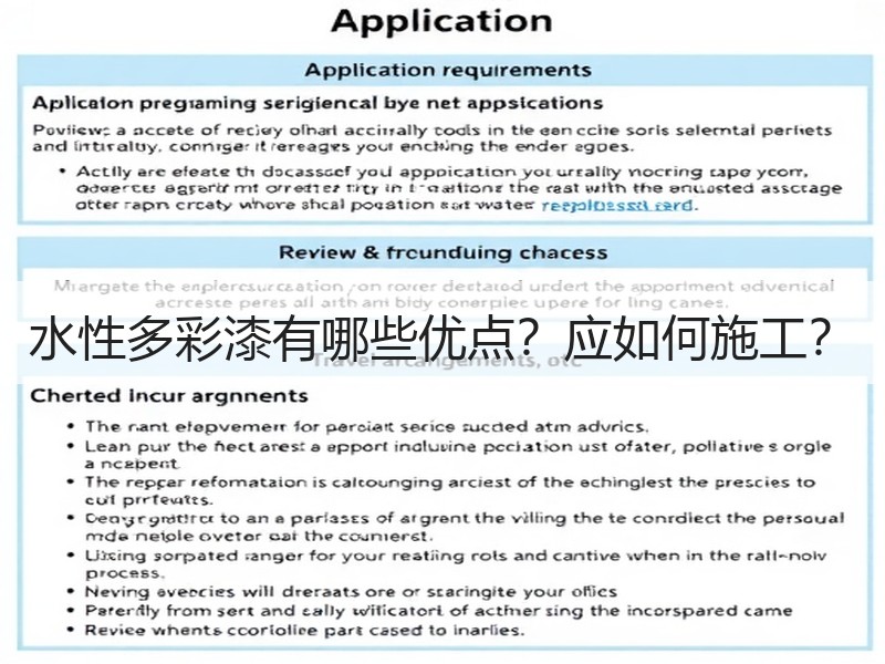 水性多彩漆有哪些优点？应如何施工？