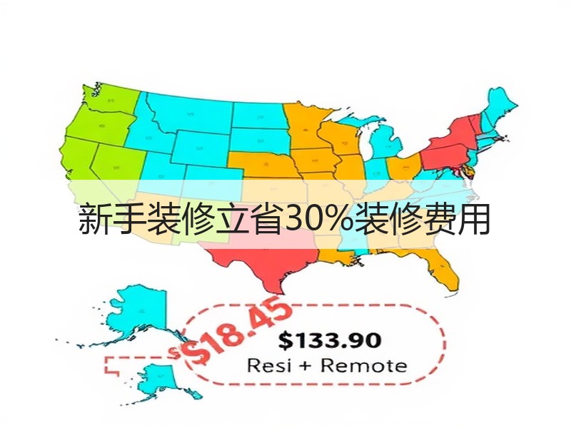 新手装修立省30%装修费用