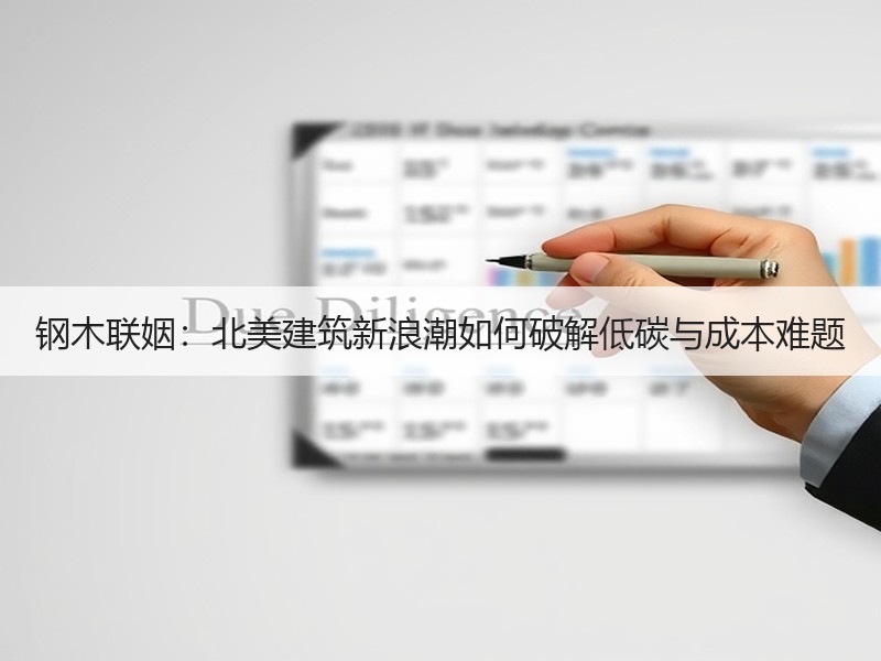 钢木联姻：北美建筑新浪潮如何破解低碳与成本难题