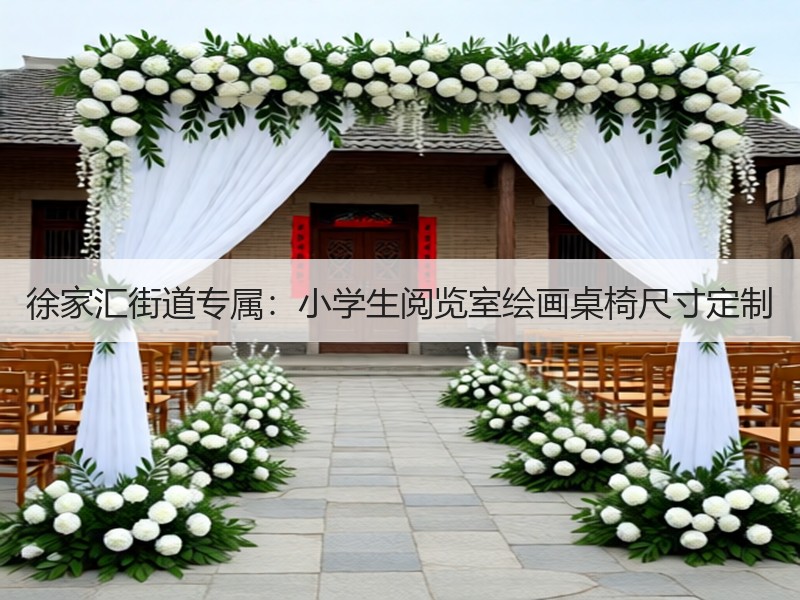 徐家汇街道专属：小学生阅览室绘画桌椅尺寸定制