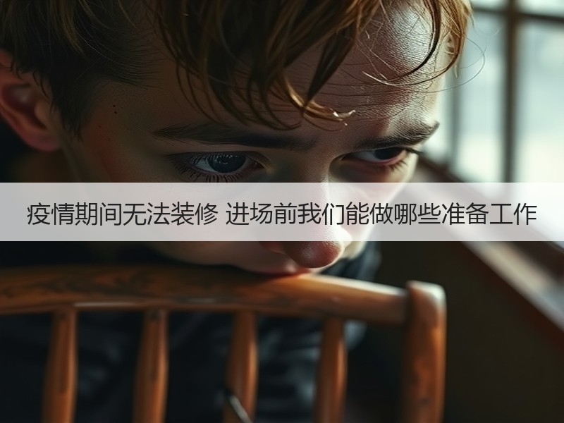 疫情期间无法装修 进场前我们能做哪些准备工作