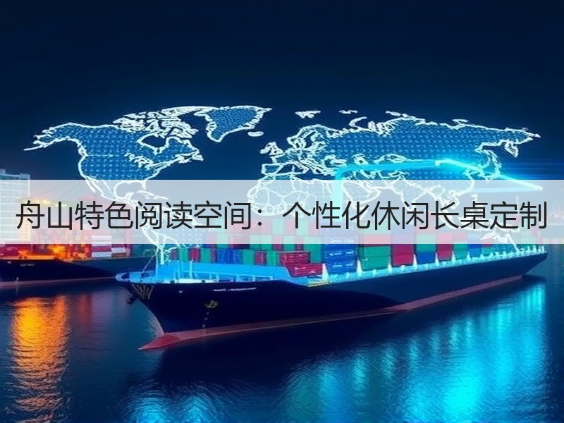 舟山特色阅读空间：个性化休闲长桌定制