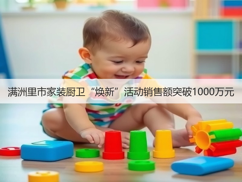 满洲里市家装厨卫“焕新”活动销售额突破1000万元