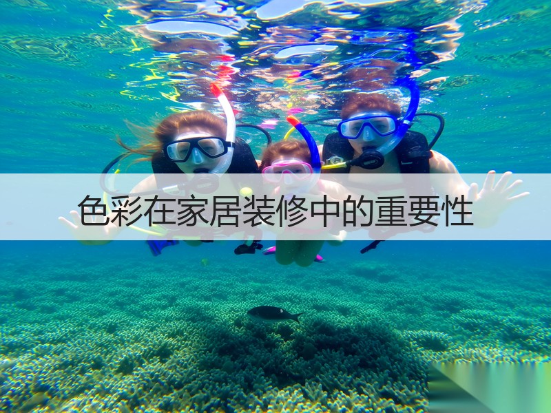 色彩在家居装修中的重要性