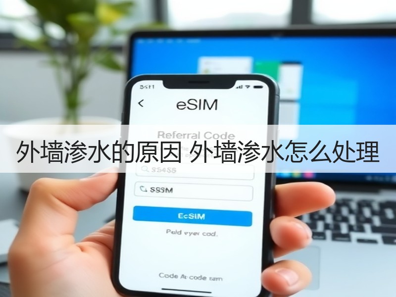 外墙渗水的原因 外墙渗水怎么处理