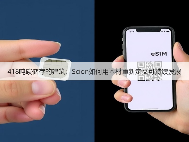 418吨碳储存的建筑：Scion如何用木材重新定义可持续发展