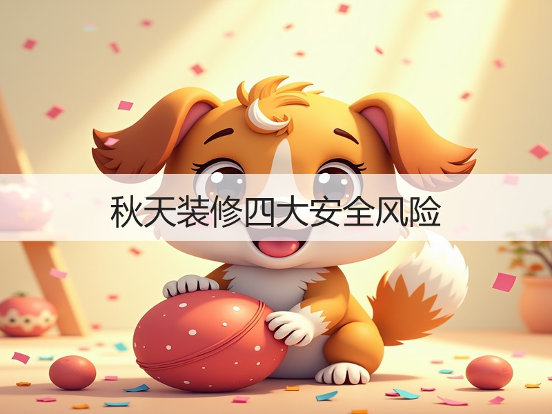 秋天装修四大安全风险