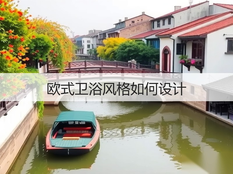 欧式卫浴风格如何设计