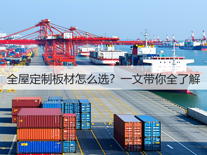 全屋定制板材怎么选？一文带你全了解