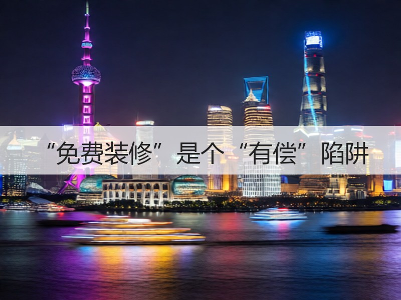 “免费装修”是个“有偿”陷阱