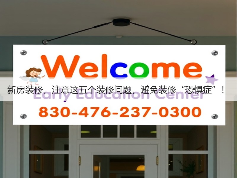 新房装修，注意这五个装修问题，避免装修“恐惧症”！