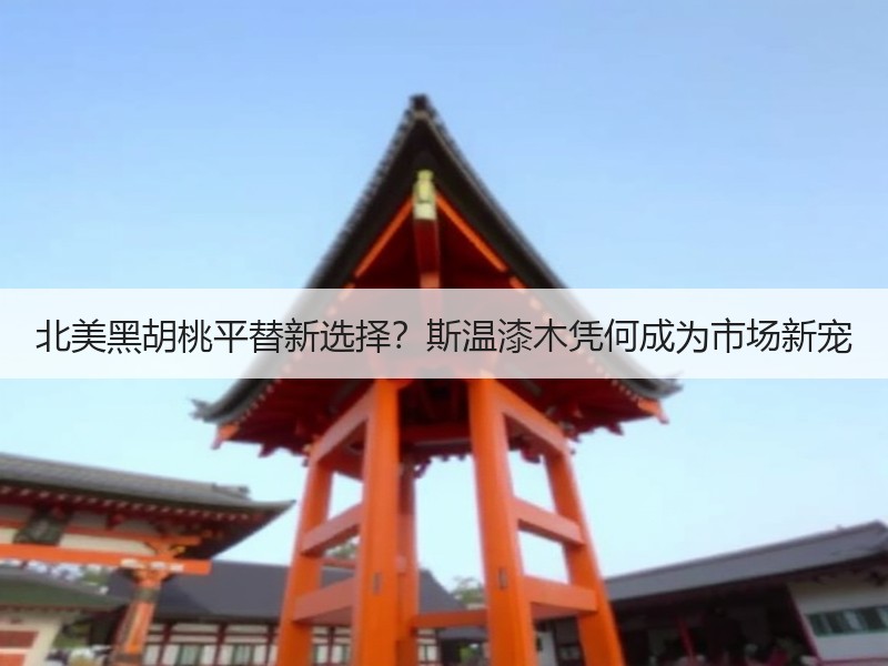 北美黑胡桃平替新选择？斯温漆木凭何成为市场新宠