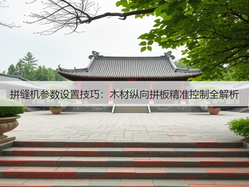 拼缝机参数设置技巧：木材纵向拼板精准控制全解析
