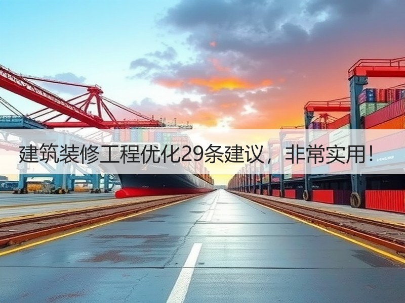 建筑装修工程优化29条建议，非常实用！