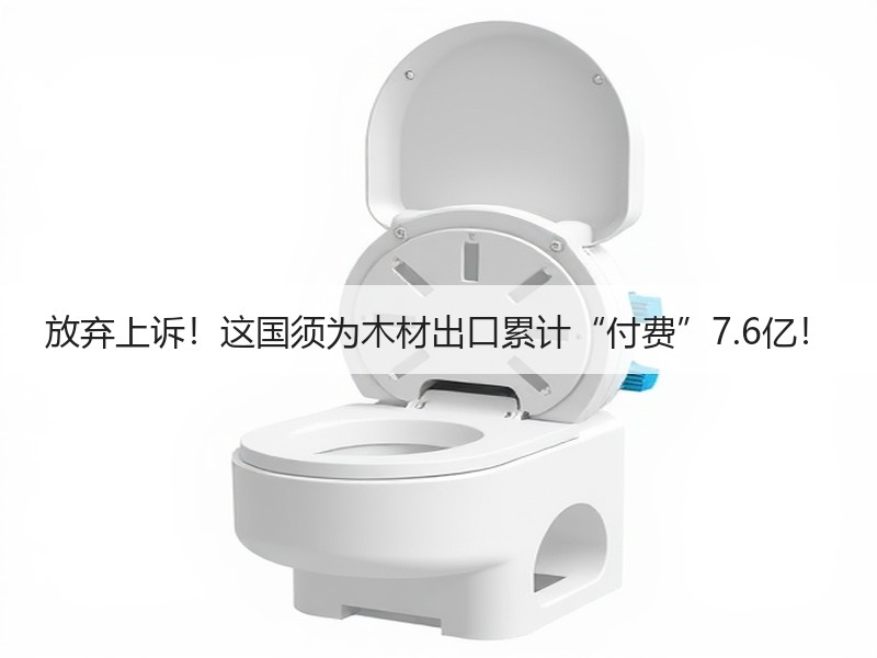 放弃上诉！这国须为木材出口累计“付费”7.6亿！