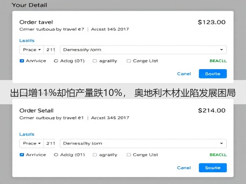 出口增11%却怕产量跌10%， 奥地利木材业陷发展困局
