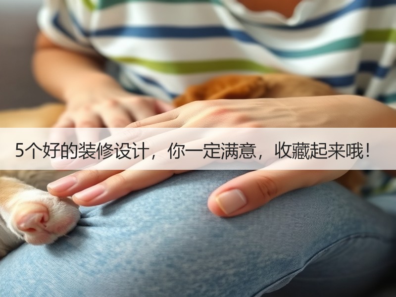 5个好的装修设计，你一定满意，收藏起来哦！