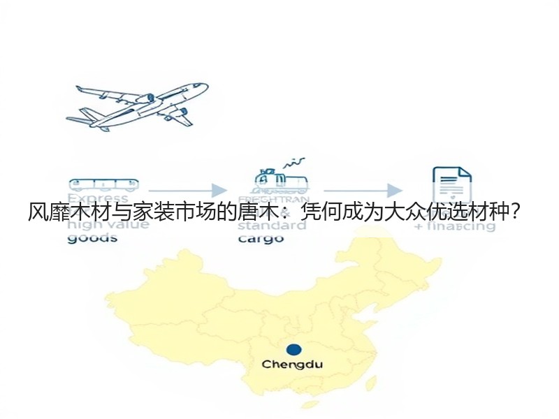 风靡木材与家装市场的唐木：凭何成为大众优选材种？