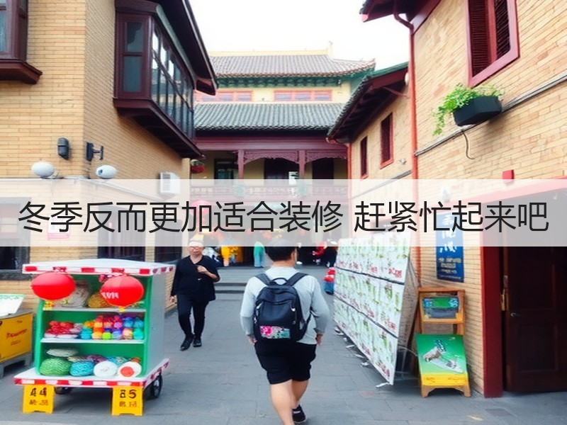 冬季反而更加适合装修 赶紧忙起来吧
