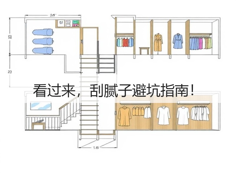 看过来，刮腻子避坑指南！