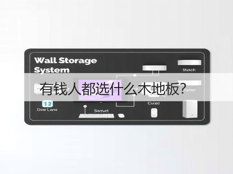 有钱人都选什么木地板？