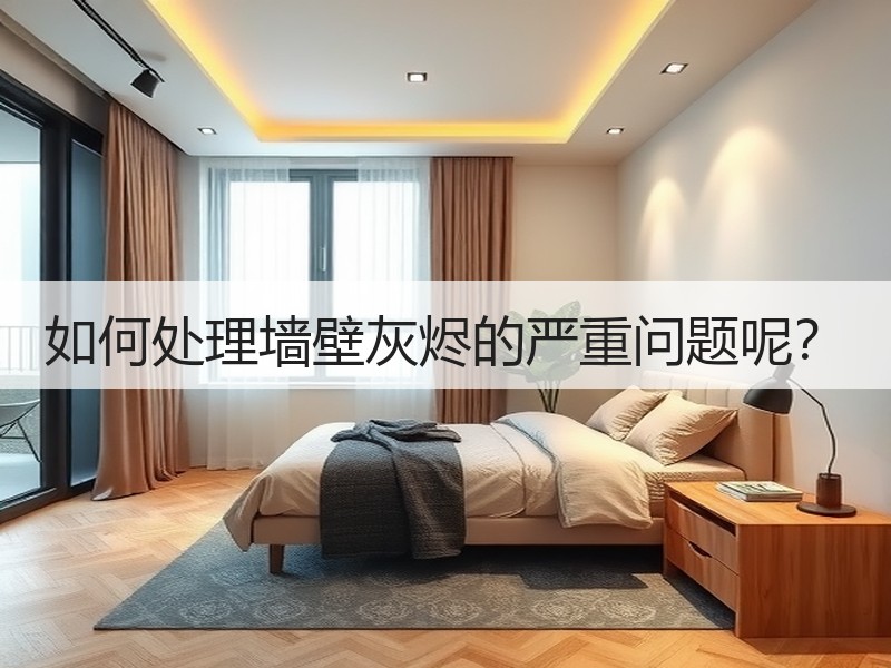 如何处理墙壁灰烬的严重问题呢？