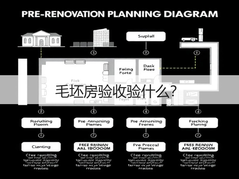 毛坯房验收验什么？