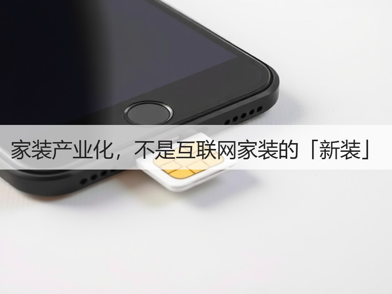 家装产业化，不是互联网家装的「新装」