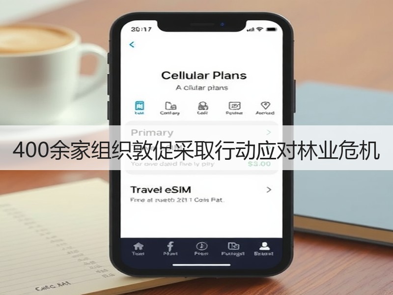 400余家组织敦促采取行动应对林业危机