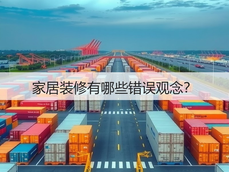 家居装修有哪些错误观念？