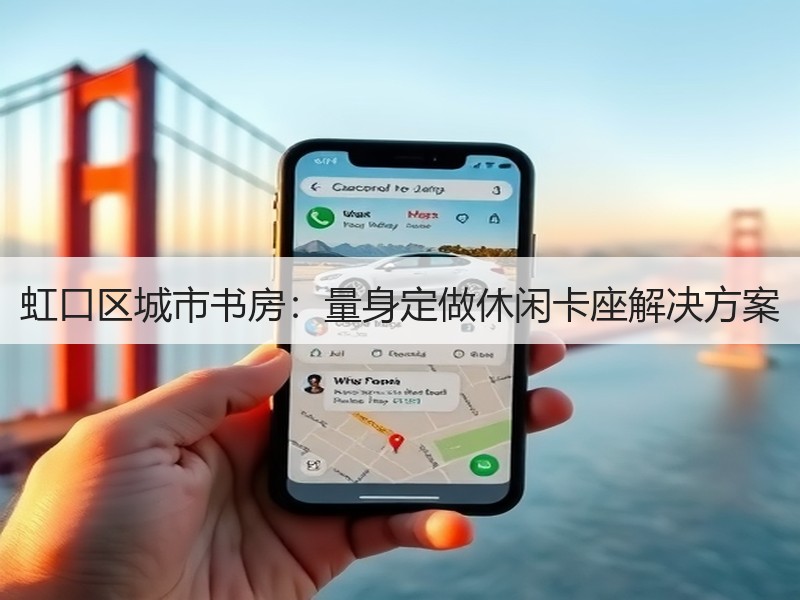 虹口区城市书房：量身定做休闲卡座解决方案